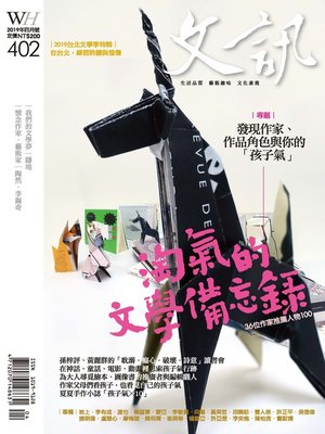 cover image of 文訊＜第402期＞淘氣的文學備忘錄